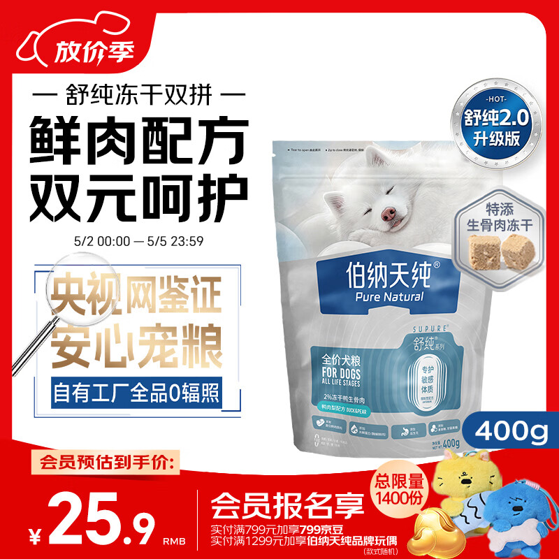 伯纳天纯舒纯2.0鸭肉梨冻干双拼全阶段小型犬通用狗粮400g