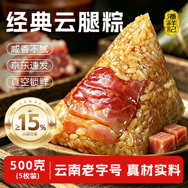潘祥记粽子肉粽经典云腿粽子早餐粽100g*5袋真空云南老字号粽子特产端午