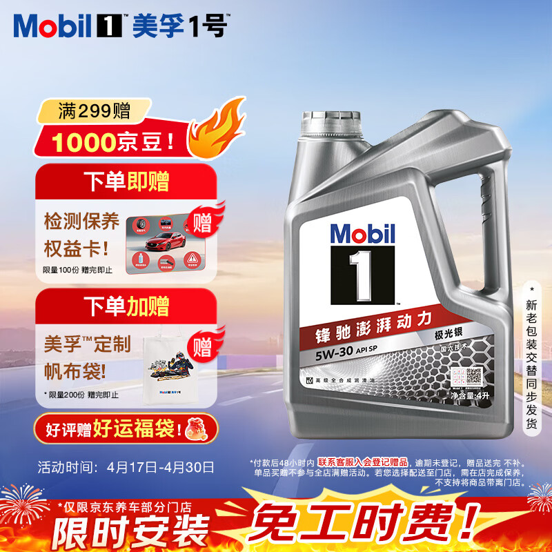 美孚（Mobil）全合成汽机油5W-30 SP级4L美孚1号极光银汽车保养京东养车自营
