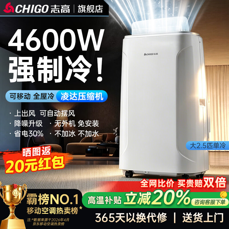 志高（CHIGO）【旗舰店销量NO.1｜全屋速冷】移动空调单冷 空调一体机无外机 免安装免排水厨房客厅立式小空调 2.5匹单冷-自动摆风冷全屋
