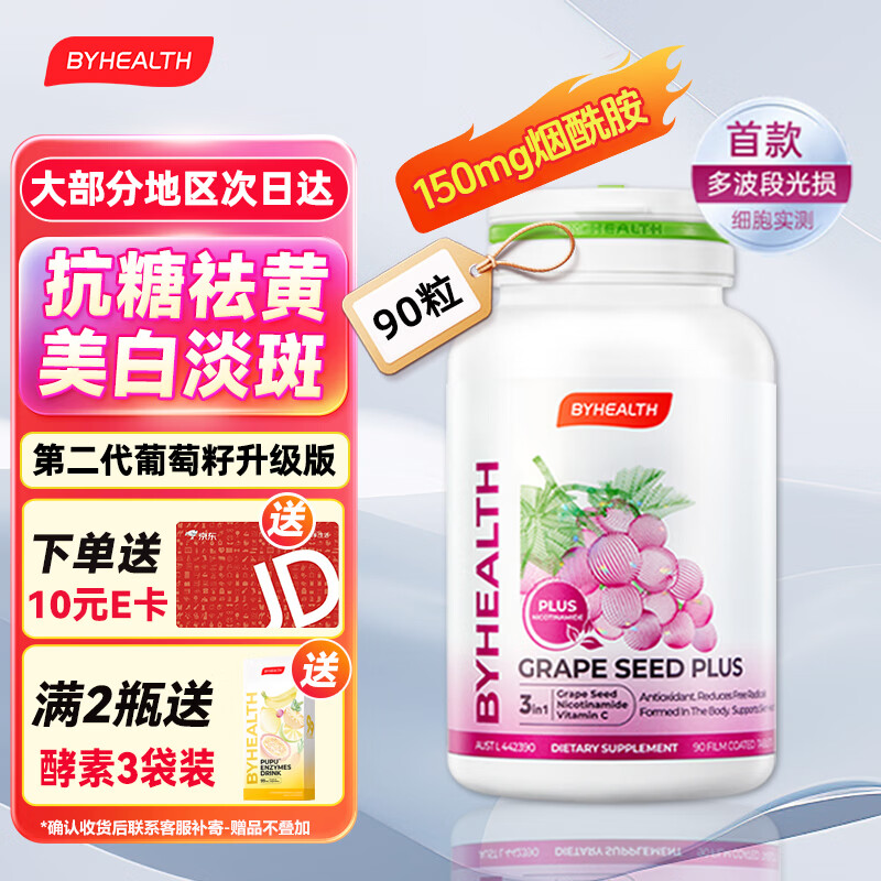 BYHEALTH葡萄籽光盾片烟酰胺片抗氧化祛黄美白丸养颜抗衰维生素c 提亮肤色 90粒*1瓶 【效期到26.11】