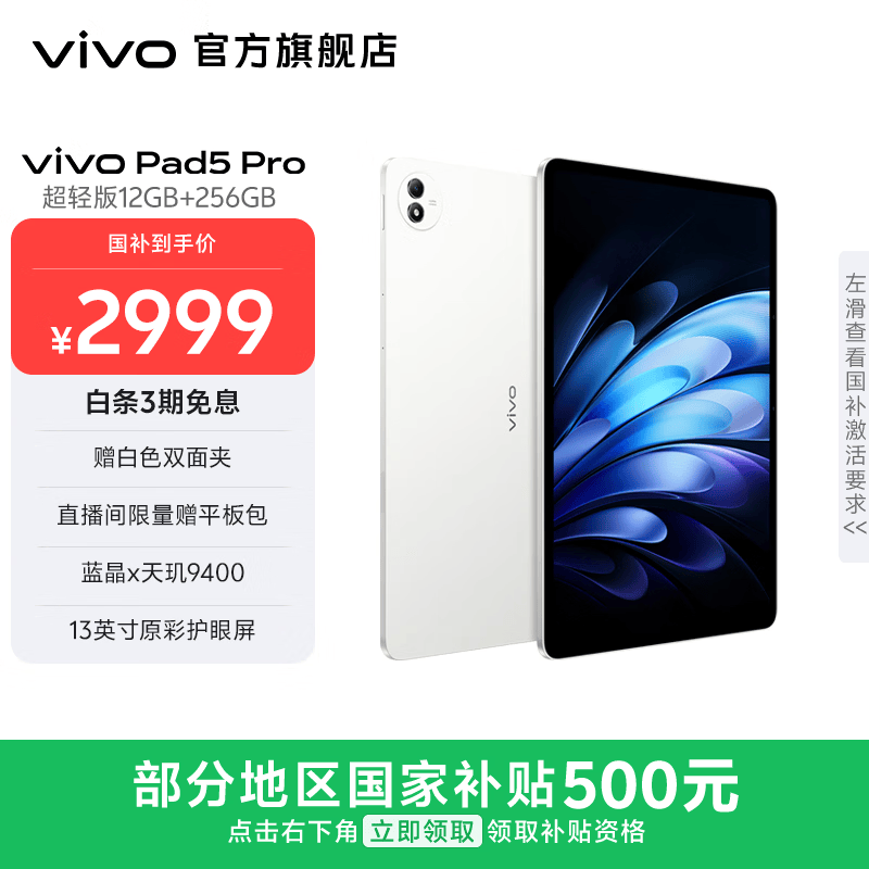 vivo Pad 5Pro 13Ӣ�� ƽ����� ����9400 ����� 12+256G 2804.15Ԫ(������)