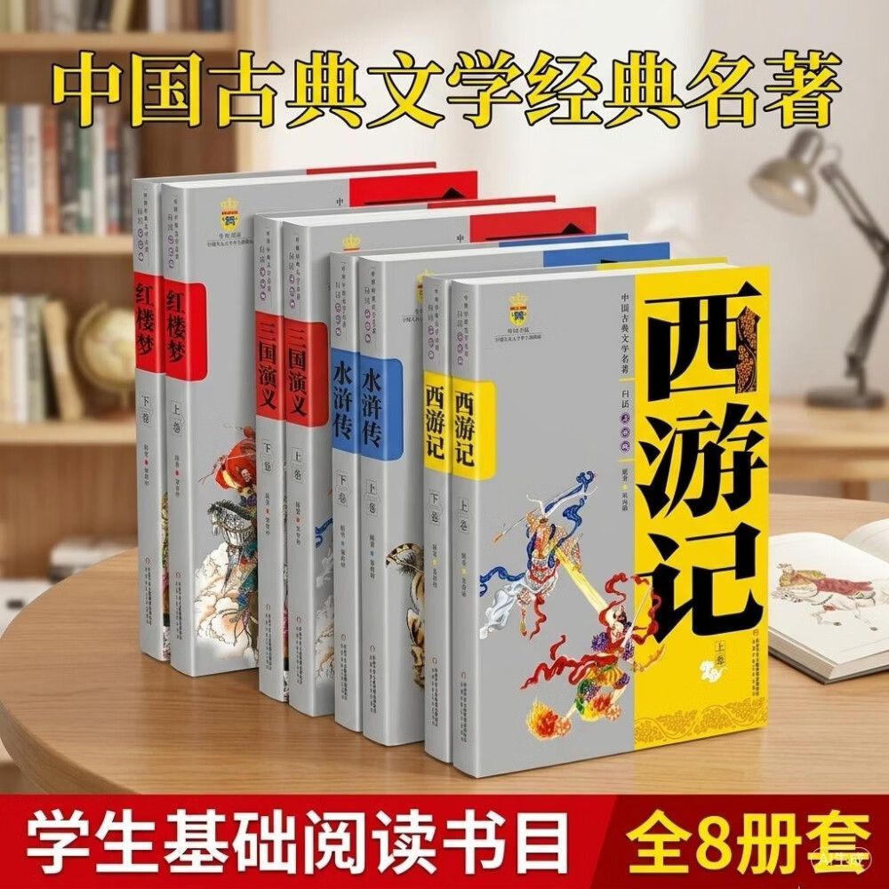 学生基础阅读书目·中国古典文学经典名著·适合青少年阅读白话美绘版·上下卷·全8册套·四大名著 课外阅读 暑期阅读 课外书 