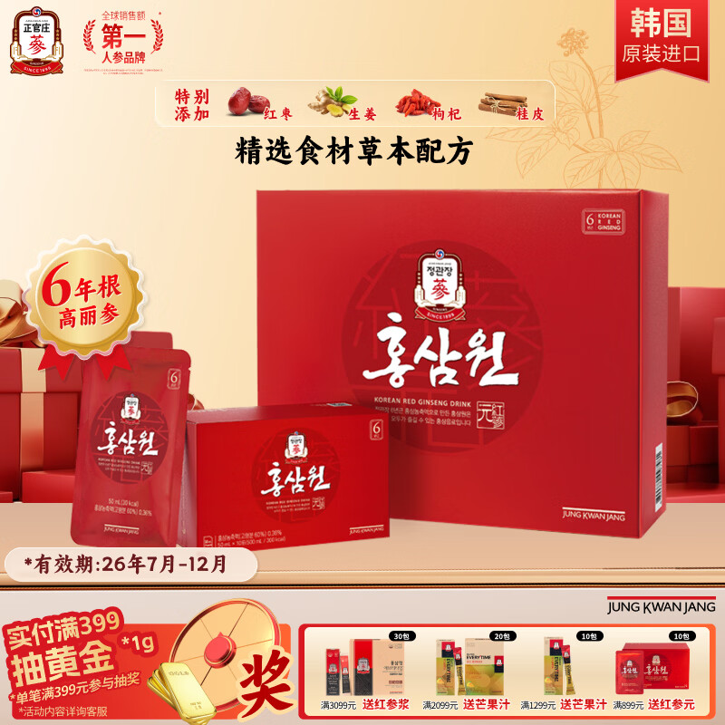 正官庄人参红参元6年根高丽参红枣枸杞礼盒50ml*60包红参饮母亲节礼物