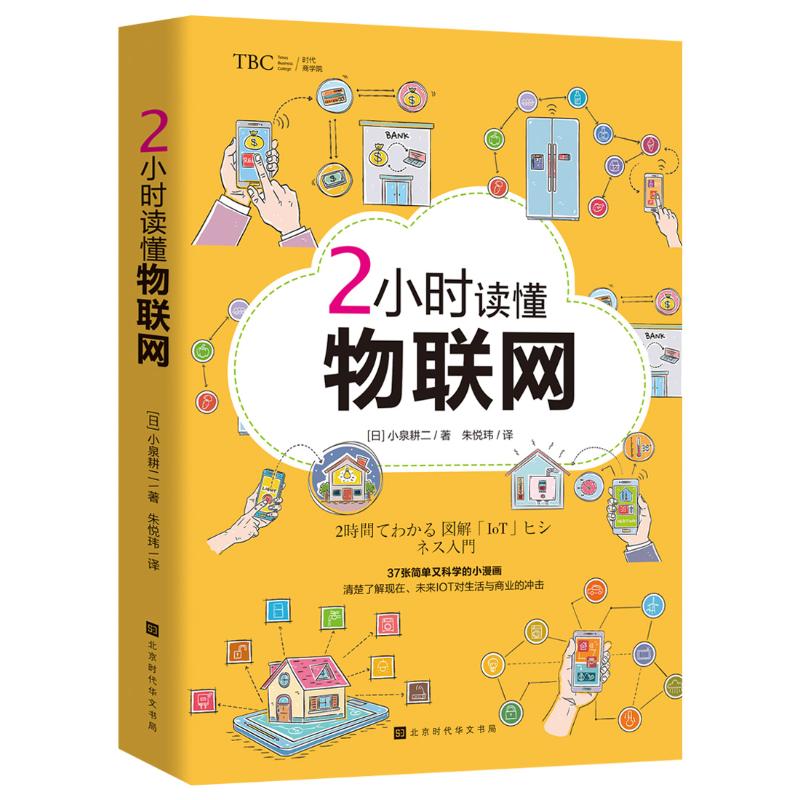 2小时读懂物联网