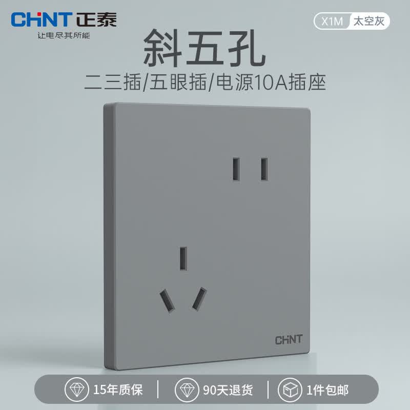 正泰（CHNT）开关插座面板免喷涂薄大板五孔一开三孔插座空调电源双控面板X1M太空灰 斜五孔插座