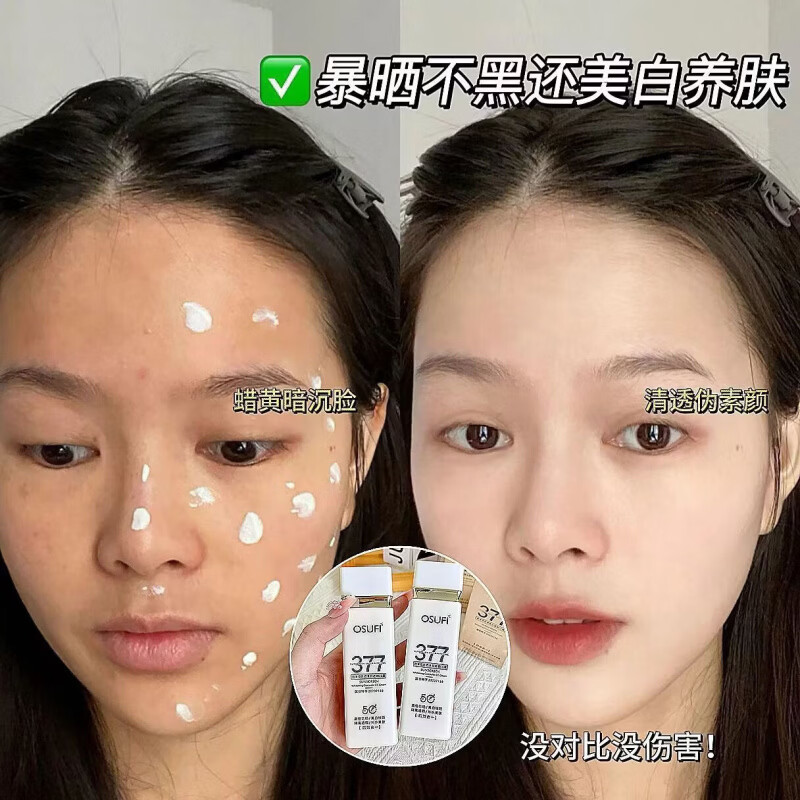 欧束菲377防晒霜隔离美白三合一提亮肤色防晒SPF50++防水防汗清爽 【50g *1瓶】 377美白防晒乳