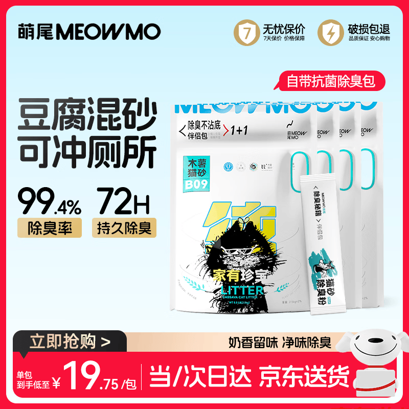 萌尾珍宝蓝标木薯豆腐混合猫砂当/次日达京东自营除臭包囤货2.5kg*4包