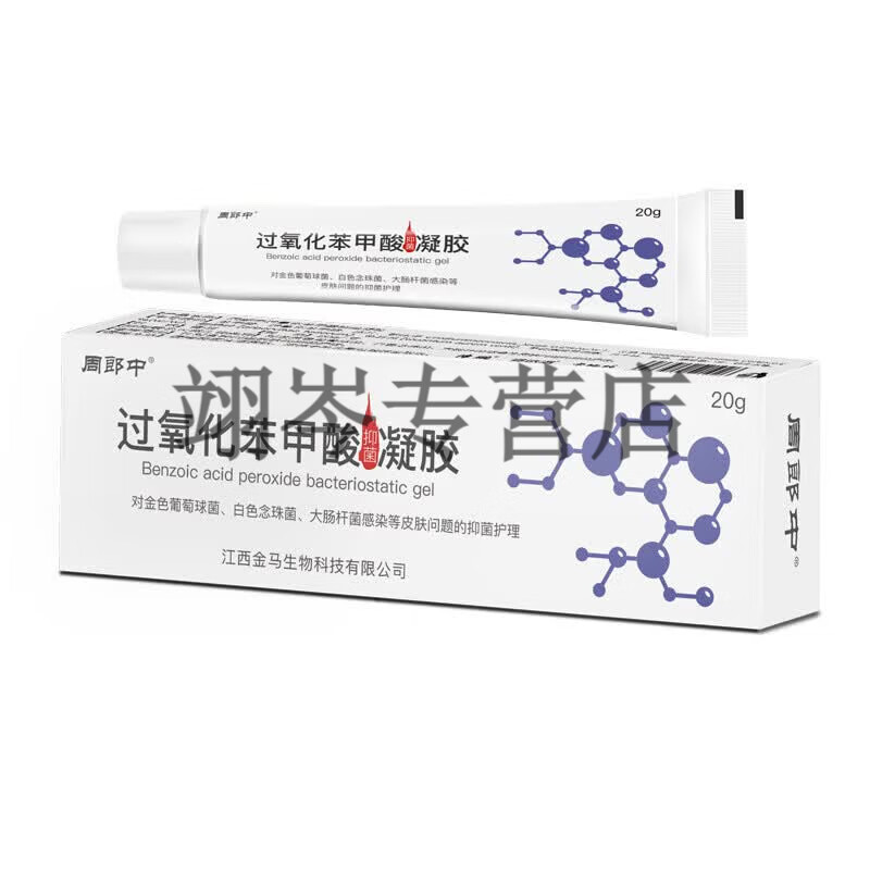 MRYU2.5过氧化苯甲酰凝胶祛痘消炎痤疮专用班赛粉刺痘痘印皮肤泛红 三盒装【囤货特惠】 全新升级 京质保障
