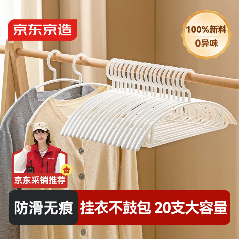 京东京造 衣架无痕晾衣架子塑料衣挂干湿两用衣撑家用晒衣服架防滑20个白