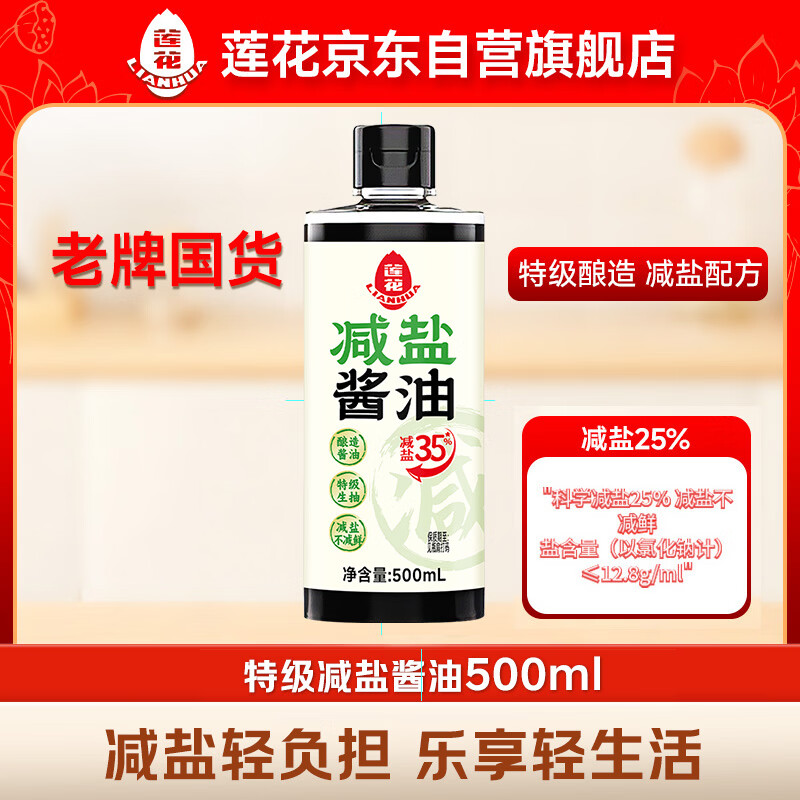 莲花特级减盐酱油500ml【特级 零添加 薄盐】生抽黄豆酿造凉拌轻食