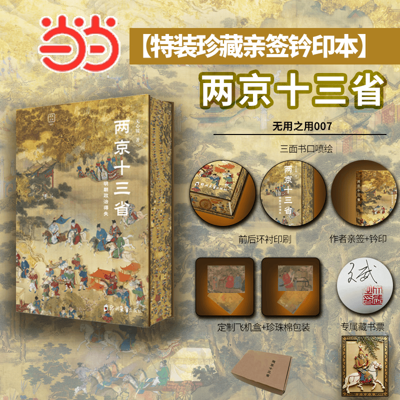 两京十三省：明朝政治得失【当当专享特装版】限量亲签钤印+布面精装+三面书口刷边+前后环衬印刷+专属藏