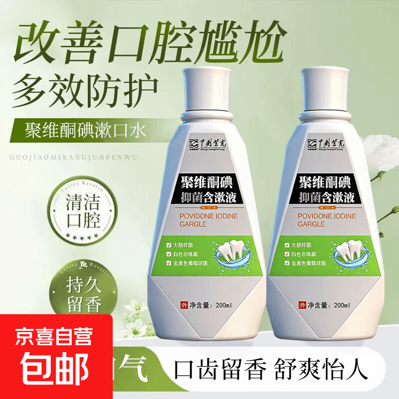 家用便携碘伏漱口水含漱液杀除口臭菌持久留香去口臭碘络酮漱口水 2瓶*漱口水