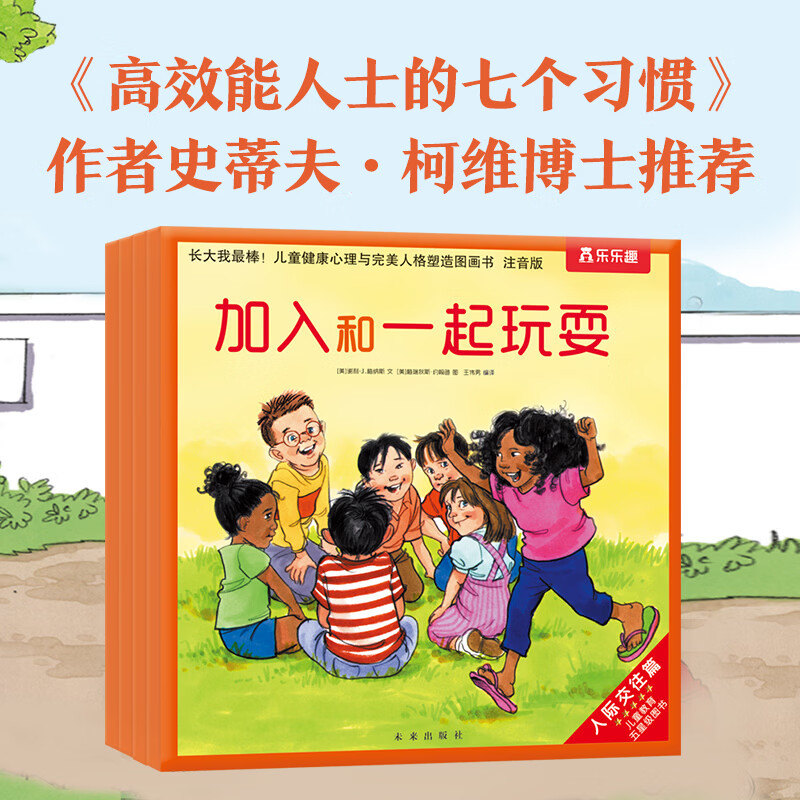 乐乐趣绘本 《长大我最棒！情商培养绘本》情绪管理绘本故事图画书3-6岁儿童行为教养人际交往 （5册）长大我最棒人际交往篇-注音版
