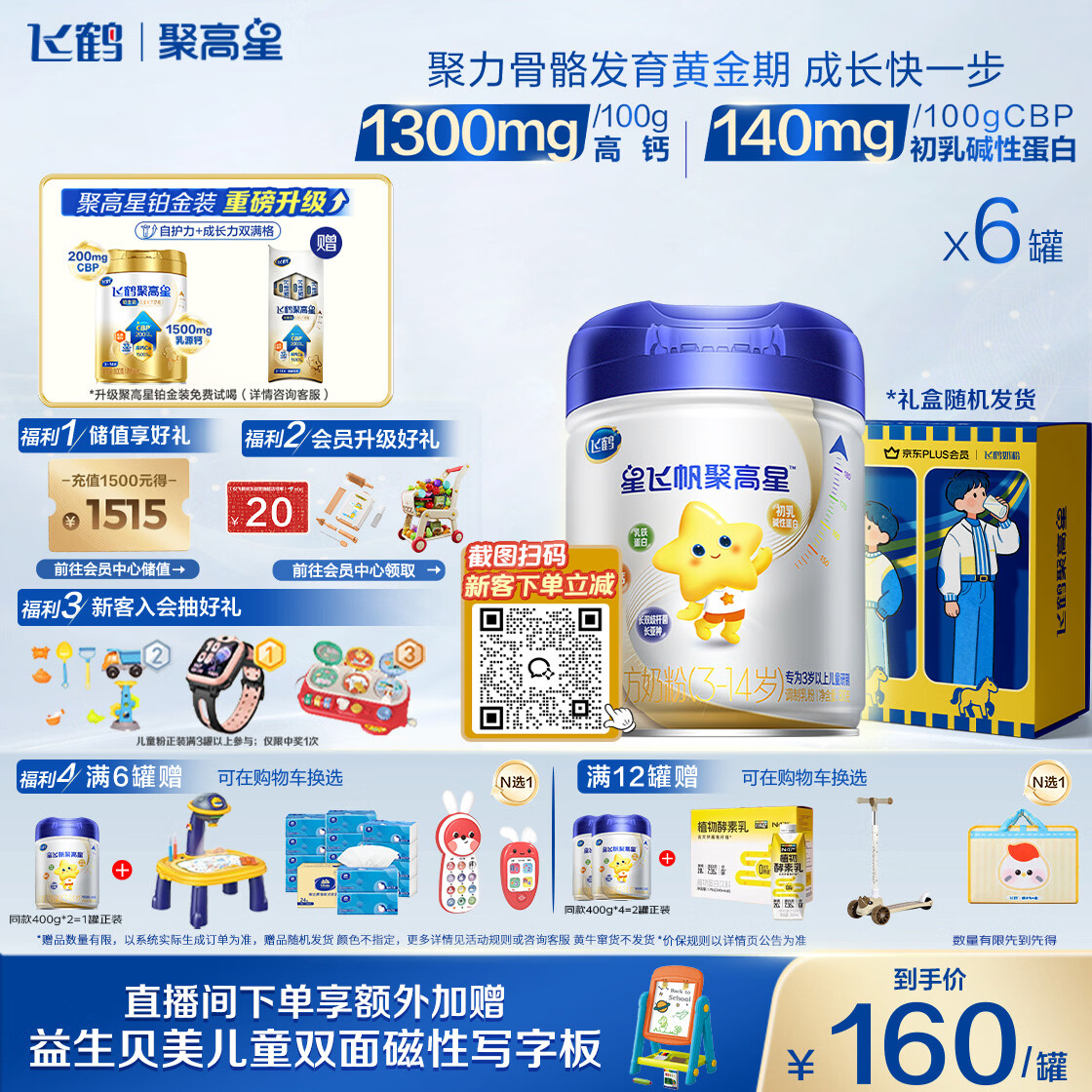 飞鹤星飞帆聚高星A2乳铁蛋白高钙CBP儿童成长奶粉4段(3-14岁)800g*6罐