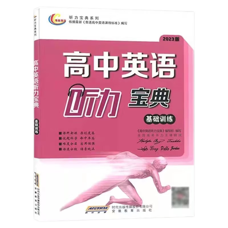 2023版 高考英语听力宝典基础训练提升训练 强化训练 天津版 全国高考