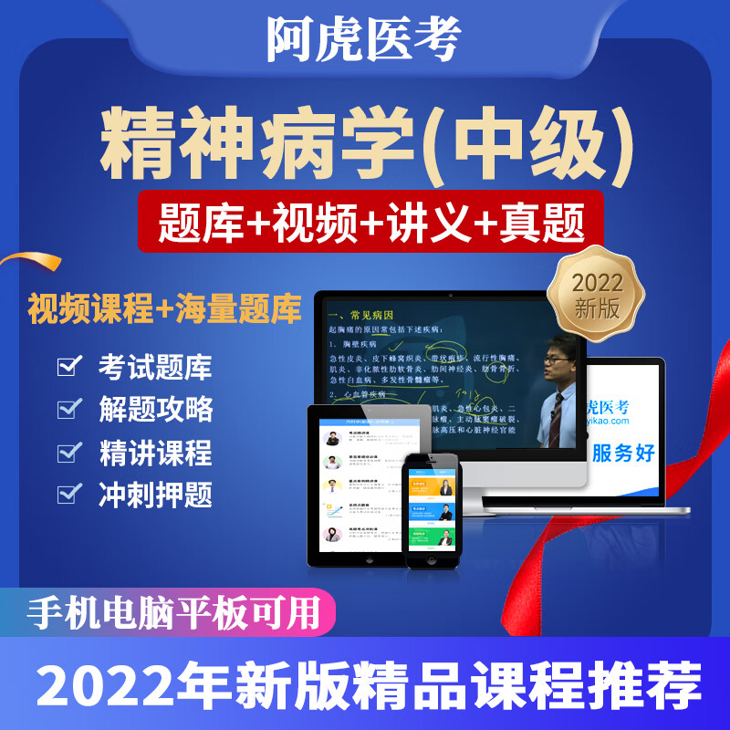 2022阿虎医考课程主治医师精神科病学中级职称考试题库网课件视频 2022版精神科病学(中级) vip题库(章节题+模拟试题+真题)