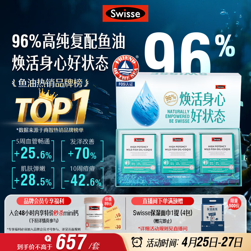 Swisse斯维诗96%高纯度深海鱼油辅酶Q10 60粒*3 黑绷带鱼油 母亲节礼物
