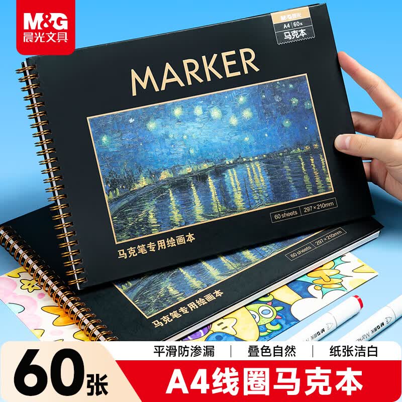 晨光(M&G)文具A4/60页马克笔专用本 线圈图画本美术本手绘本儿童绘画 开学礼物EA4766B