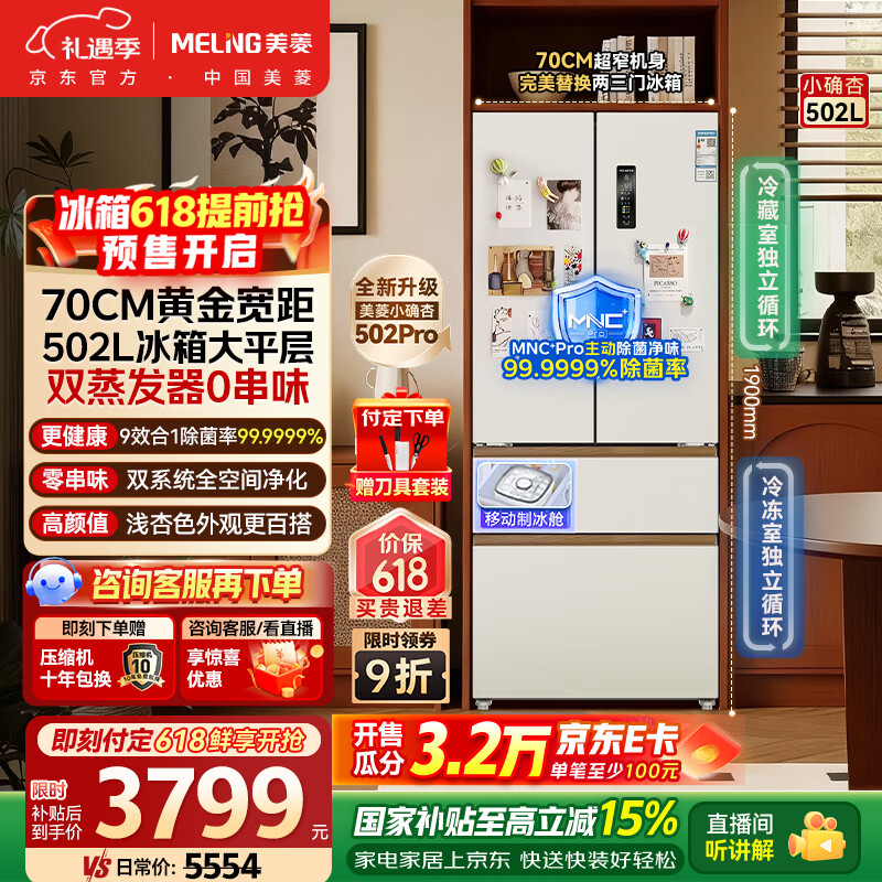 美菱小确杏502L法式多门冰箱大容量双系统70cm宽制冰超薄零嵌入底部散热白色BCD-502WFPU9CZX国家补贴