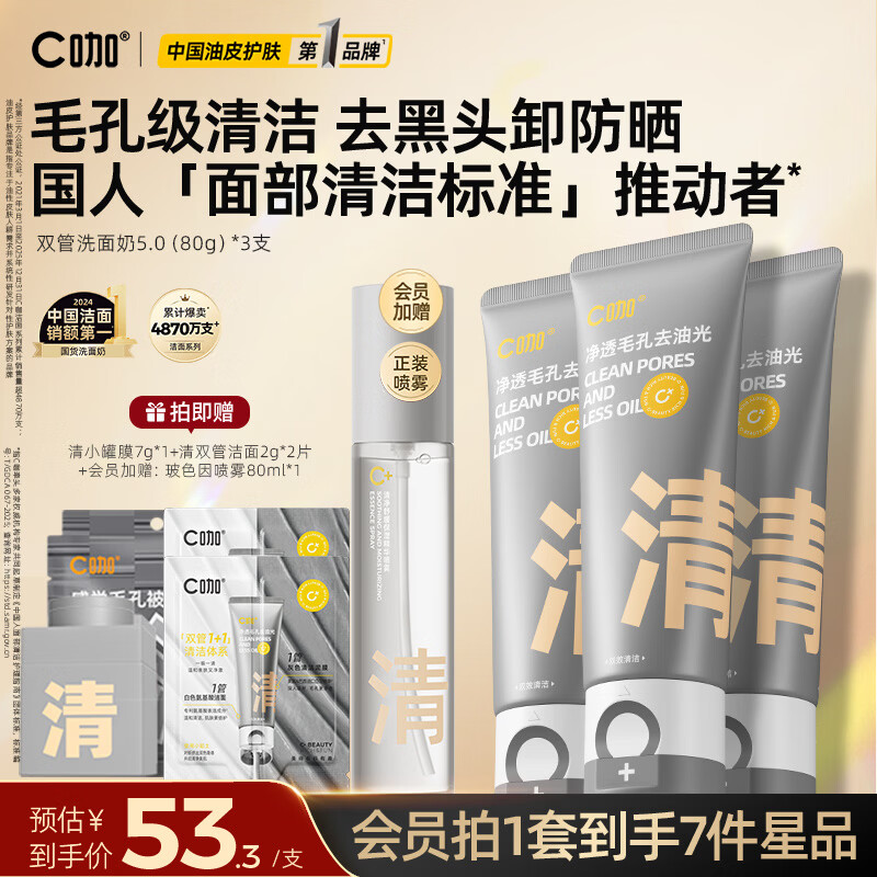 C咖双管洗面奶洁面泡沫氨基酸控油去油男女士清洁毛孔卸防晒洁面乳 【超值囤货】清净洁面80g*3