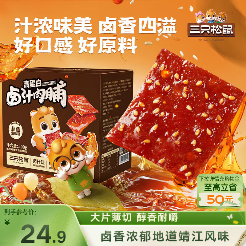 三只松鼠卤汁肉脯500g卤香味箱装休闲零食高蛋白猪肉脯即食解馋