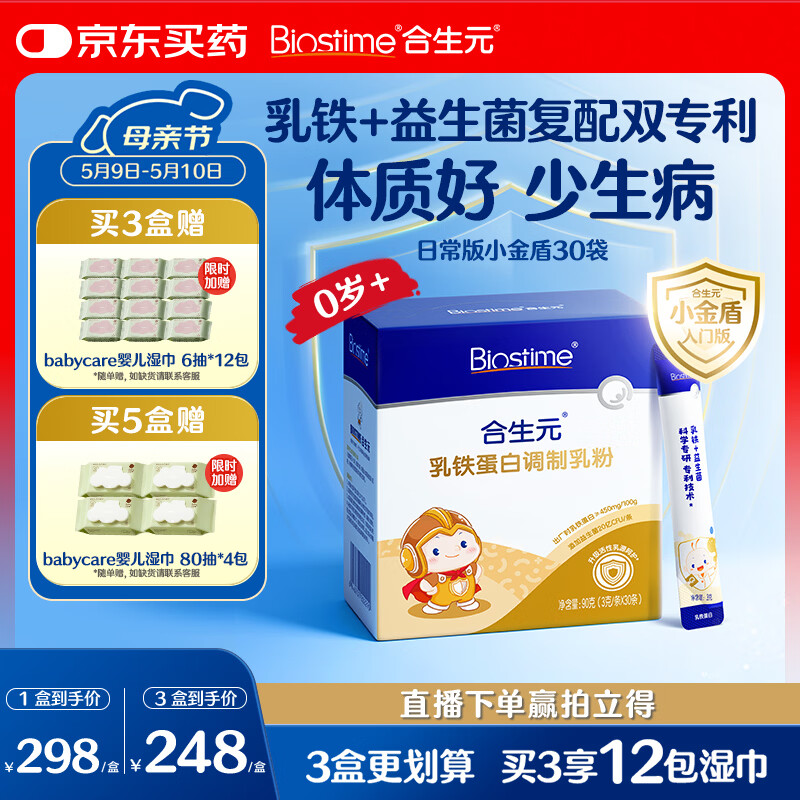 合生元（BIOSTIME）乳铁蛋白婴幼儿提高免疫力0-3岁 日常版小金盾疫球蛋白粉30袋