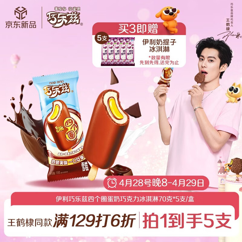 伊利巧乐兹四个圈蛋奶巧克力味冰淇淋70克*5支/盒