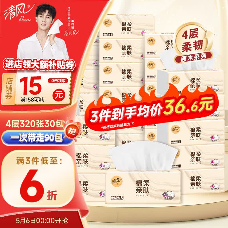 清风抽纸合集：0.8元/包抢原木纯品与金装系列