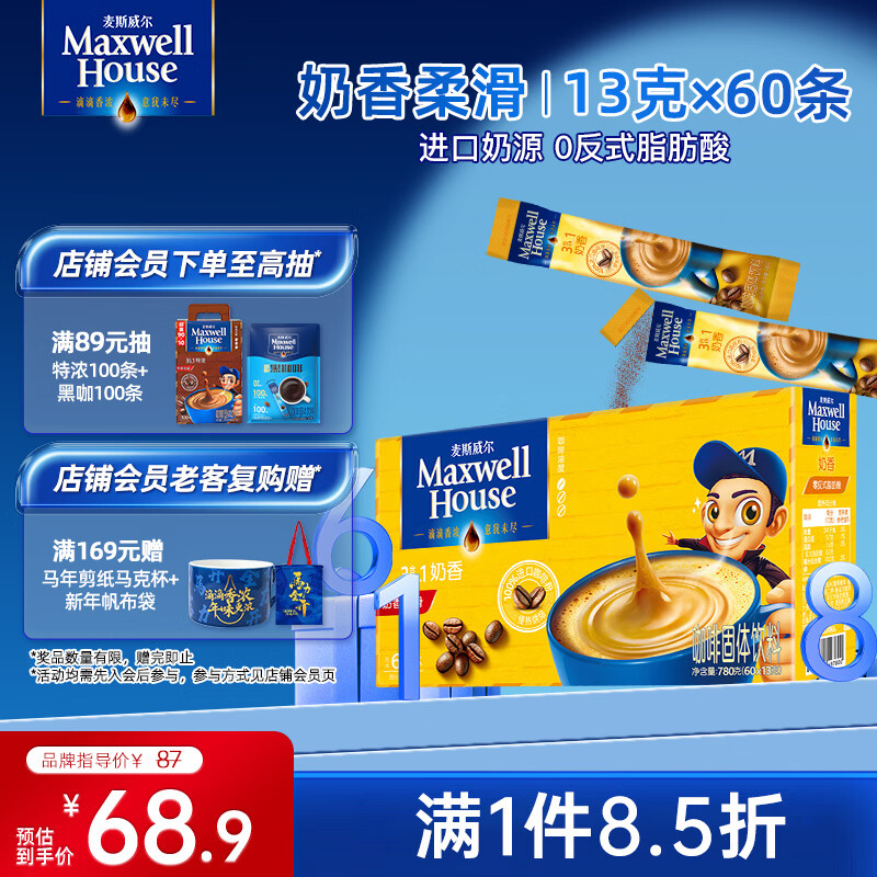 麦斯威尔（Maxwell House）奶香速溶咖啡粉13g*60条 三合一冲饮 奶咖 0反式脂肪酸 固体饮料