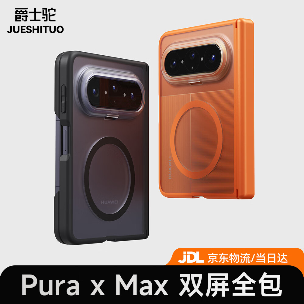 爵士驼【双中轴保护】华为puraxmax手机壳肤感磨砂磁吸PuraXMax典藏版阔折叠保护套全包防摔超薄透明简约 磁吸款【黑色】肤感磨砂 上下屏全包 华为 Pura X Max/典藏版