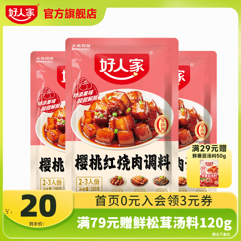好人家樱桃红烧肉酱汁调料 樱桃红烧肉100g*3