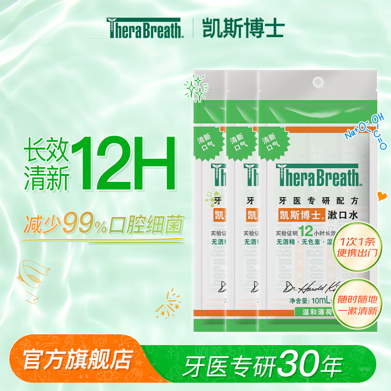 TheraBreath凯斯博士漱口水清新口气减少细菌持久去口臭神器无酒精成人儿童用 【试用专享】便携条装10ml*9条装