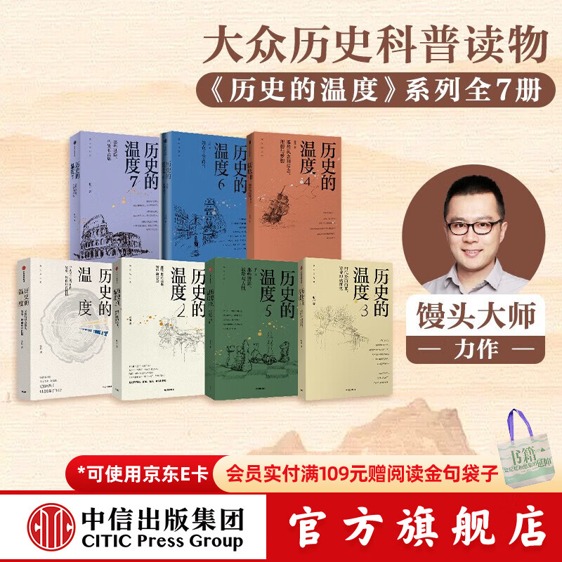 中信出版 【官方旗舰店】历史的温度系列全套12345678 张玮著 馒头大师 馒头说历史 中信出版社正版图书 历史的温度7册套装
