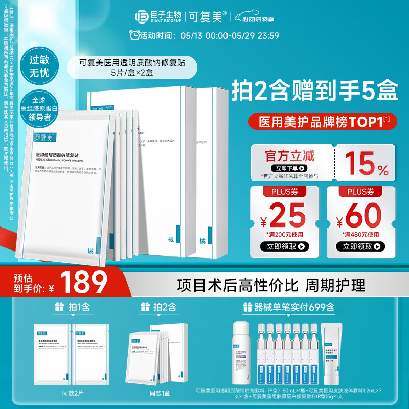 可复美医用透明质酸钠修复贴椭圆型（25g*5片/盒*2盒）