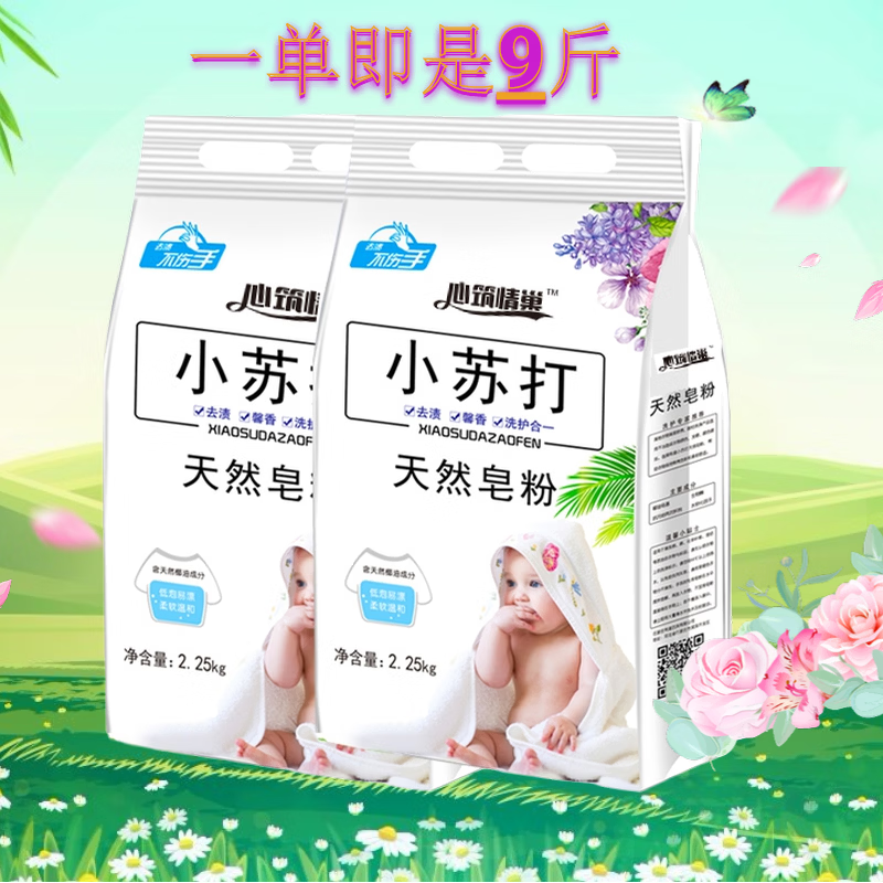 旷神愉【安心购|品牌】无香洗衣粉无荧光剂低敏高效去污小苏打无味皂粉 [4.5斤/袋]新升级[无香味/无荧光剂/强效去污] [2]袋装/11%