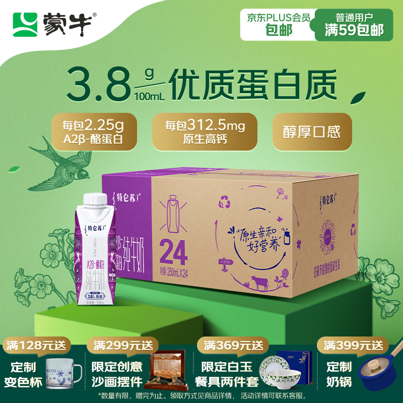 蒙牛特仑苏A2β-酪蛋白纯牛奶250ml*24盒 3.8g乳蛋白