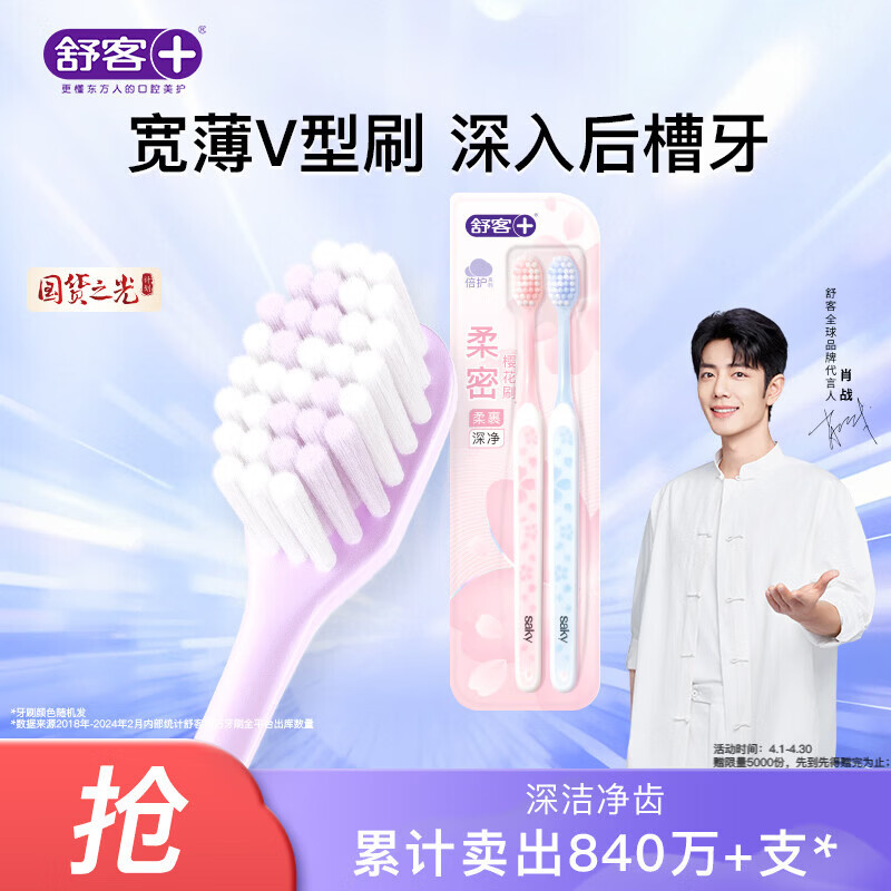 舒客宽头樱巧牙刷2支装V型宽薄刷头超软毛护龈小刷头成人牙刷新老随机
