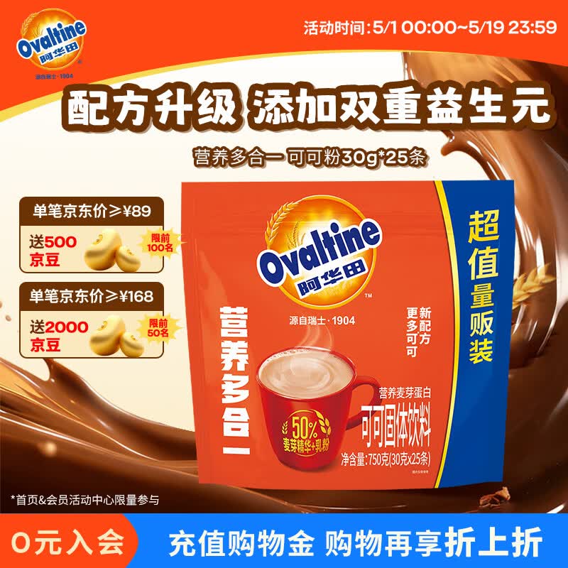阿华田（Ovaltine）可可粉家庭分享装750g（30g*25包）早餐牛奶冲饮蛋白型固体饮料
