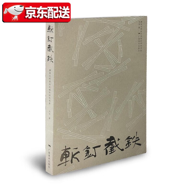 斩钉截铁:唐宋元明家具风格的镔铁意象马书广西社有限公司 工业技术