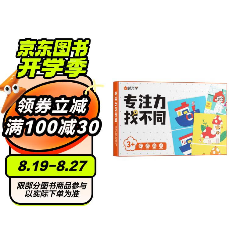 【时光学】专注力找不同 亲子互动玩具卡片益智启蒙训练卡培养观察力记忆力思维能力训练书