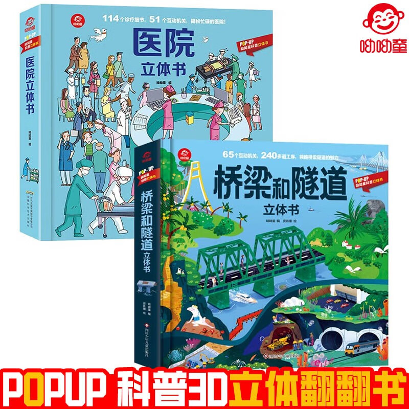 呦呦童popup科普人文3D立体翻翻书 桥梁和隧道+医院全2册 硬壳精装正版趣味科普立体书儿童早教启蒙认知科普洞洞书少儿趣味科普百科立体玩具书 