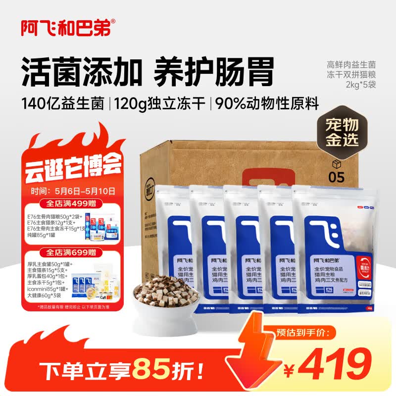 阿飞和巴弟E76冻干猫粮2kg*5 325元 - 线报酷 阿飞和巴弟E76冻干猫粮2kg*5 325元 - 线报酷