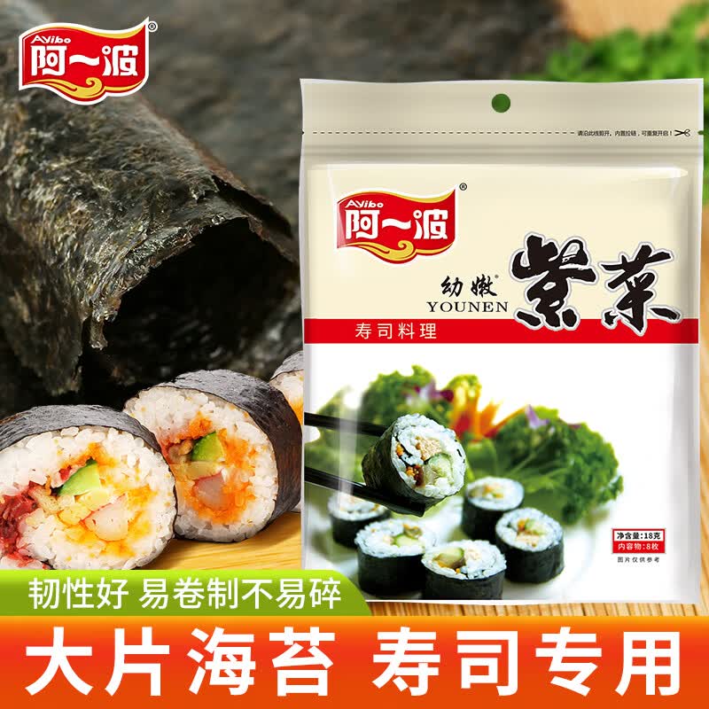 阿一波 寿司海苔8枚 紫菜包饭 寿司紫菜卷食材海苔片