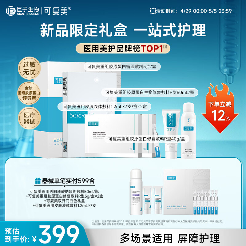 可复美重组胶原蛋白新品限定礼盒一站式修复