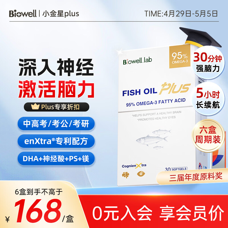 Biowell小金星plus鱼油dha学生补脑青少年95%浓度Omega3备考记忆30粒*6盒