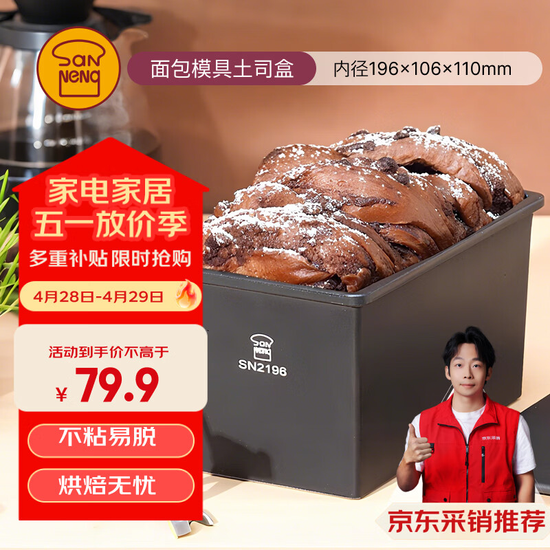 三能【SN2196×京东定制】450克长方形不沾烘焙吐司模具土司盒