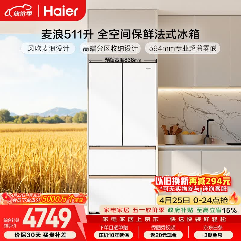 海尔（Haier）「麦浪」【512性价比款】511L法式多门母婴冰箱全空间保鲜超薄零嵌一级能效BCD-511WGHFD1BWLU1