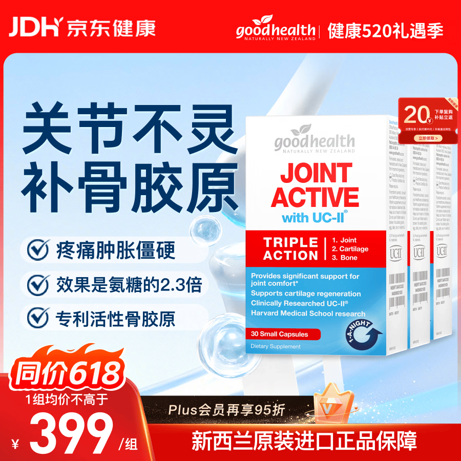 好健康goodhealth骨胶原蛋白30粒*3盒 氨糖软骨素升级款钙片新西兰进口