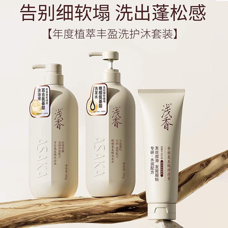 浅香(ASAKA)洗发水套装500g*2瓶氨基酸控油蓬松去屑柔顺保湿洗发乳沐浴露男女 晚樱滋养洗护沐3件套1260g